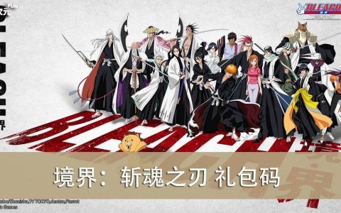 《境界：斩魂之刃》2022.08 礼包兑换码｜虚宝｜序号