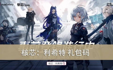 《核芯：利希特》2022.08 礼包兑换码｜虚宝｜序号