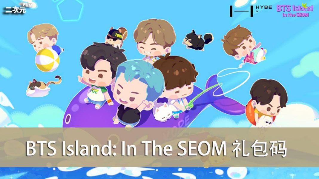 《BTS Island: In The SEOM》礼包兑换码｜虚宝｜序号