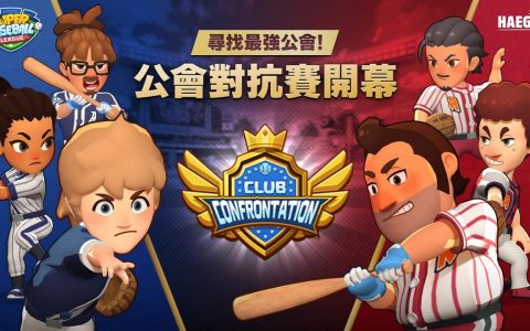 《超级棒球联盟》更新推出「公会对抗赛」模式 使用公会成员的选手来一较高下
