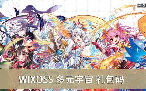 《WIXOSS 多重宇宙》2022.08 礼包兑换码｜虚宝｜序号