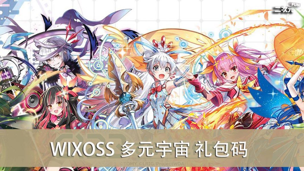 《WIXOSS 多重宇宙》礼包兑换码｜虚宝｜序号