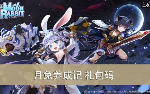 《月兔养成记》2022.08 礼包兑换码｜虚宝｜序号