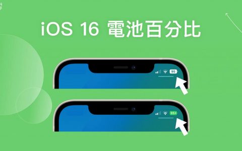 iPhone 电池百分比显示怎么开？ iOS 16 电量显示回归！ 附支持机型列表