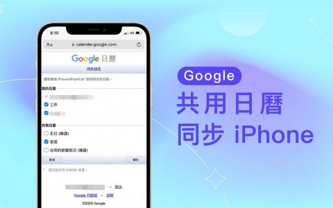 Google 共享日历没有出现在 iPhone 日历？ 这招一秒同步！