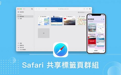 Safari 标签页群组怎么用？ 如何共享 Safari 标签页群组？ 完整教学
