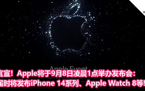官宣！Apple将于9月8日凌晨1点举办发布会：届时将发布iPhone 14系列、Apple Watch 8等!