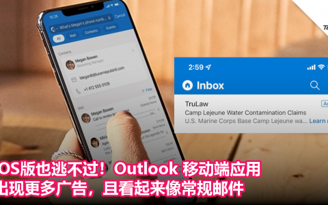 iOS版也逃不过！Outlook 移动端应用出现更多广告，且看起来像邮件