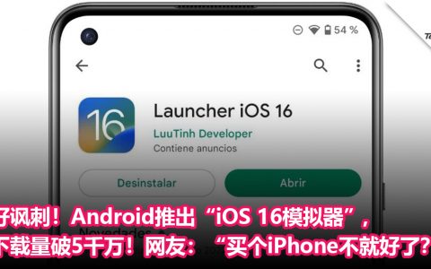 好讽刺！Android推出“iOS 16模拟器”，下载量破5千万！网友：“买个iPhone不就好了？”