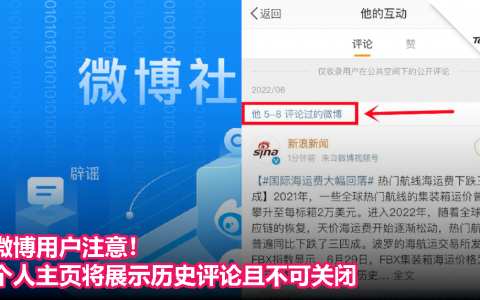 微博用户注意！个人主页将展示历史评论且不可关闭