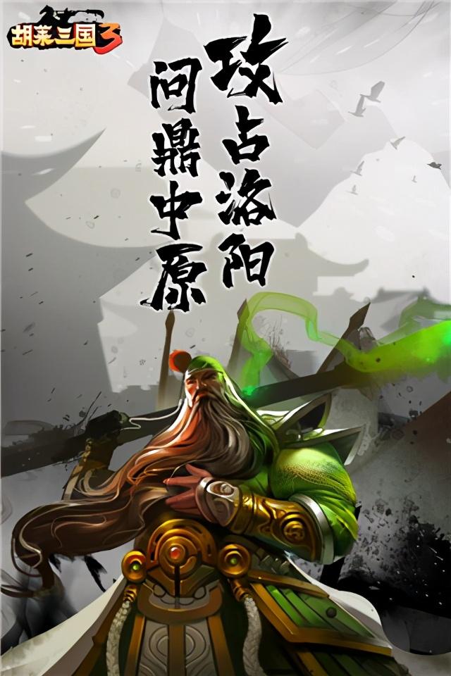 胡莱三国3手游攻略（胡莱三国3手游入门级武将攻略）