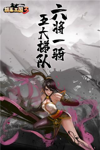 胡莱三国3手游攻略（胡莱三国3手游入门级武将攻略）