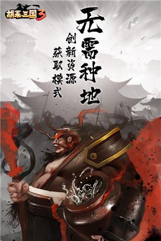 胡莱三国3手游攻略（胡莱三国3手游入门级武将攻略）