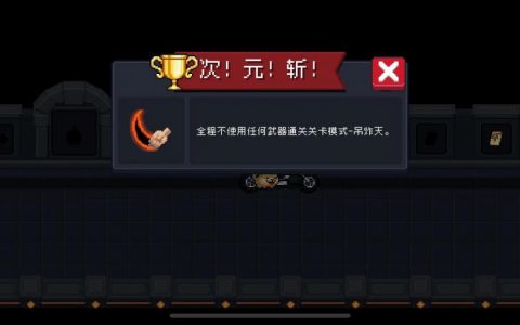 元气骑士怎么刷金手刀？（元气骑士次元斩获得攻略）