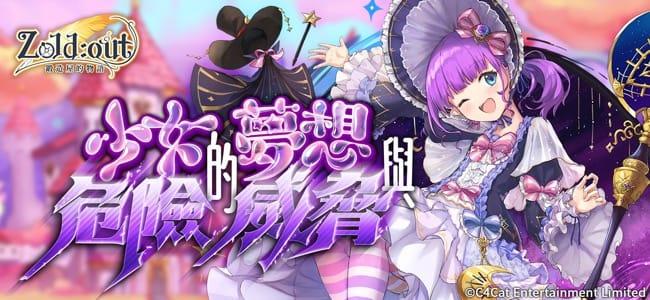 《Zold：out ~锻造屋的物语》魔法少女后续故事 8/25 登场