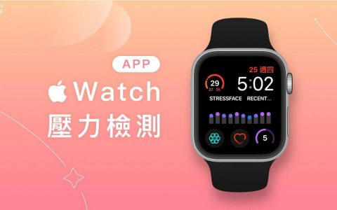Apple Watch 压力检测 App《StressFace》追踪压力等级并加入表面