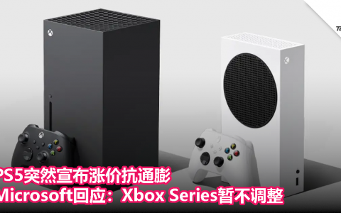 PS5突然宣布涨价抗通膨！Microsoft回应：Xbox Series暂不调整