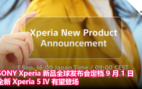 SONY Xperia 新品全球发布会定档 9 月 1 日， 全新 Xperia 5 Ⅳ 有望登场