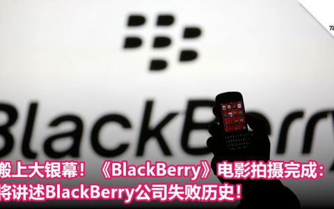 搬上大银幕！《BlackBerry》电影拍摄完成：将讲述BlackBerry公司失败历史！