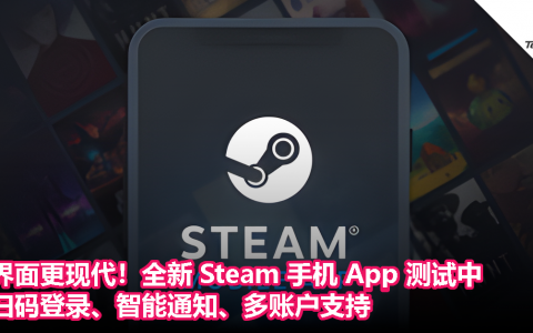 界面更现代！全新 Steam 手机 App 测试中：扫码登录、智能通知、多账户支持