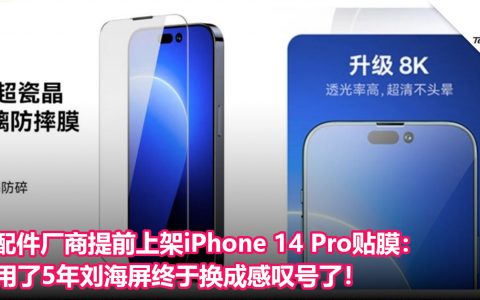 配件厂商提前上架iPhone 14 Pro贴膜：用了5年刘海屏终于换成感叹号了！