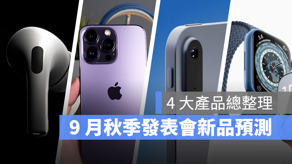 苹果秋季发表会 产品预测iPhone 14 Apple Watch 8 AirPods Pro 2 iPad 10