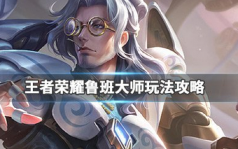 王者荣耀鲁班大师最强出装（ 鲁班大师最详细的教程）