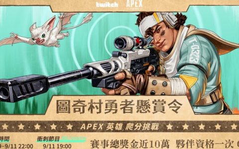 《Apex Legends》积分挑战，Twitch 号召真‧顶猎实况揭榜抢赏金！