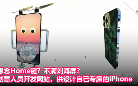 想念Home键？不满刘海屏？创意人员开发网站，供设计自己专属的iPhone