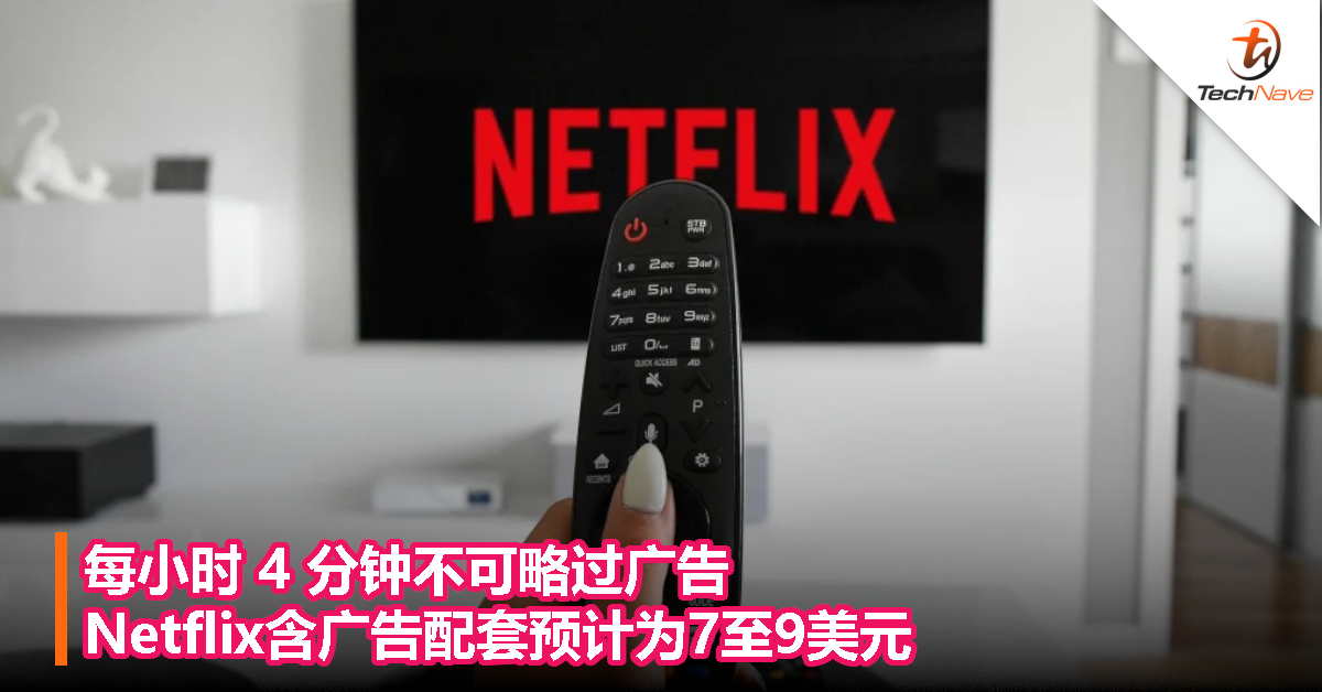 每小时 4 分钟不可略过广告！Netflix含广告配套预计为7至9美元