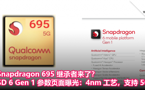 Snapdragon 695继承者来了？Snapdragon 6 Gen 1 参数页面曝光：4nm 工艺，支持 5G