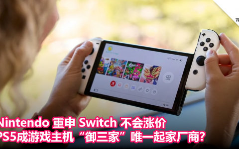 Nintendo 重申 Switch 不会涨价，PS5成游戏主机“御三家”唯一起家厂商？