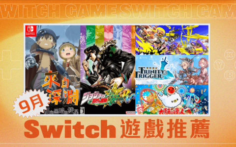 9月Switch游戏推荐与精选：来自深渊、太鼓达人、斯普拉遁3等游戏