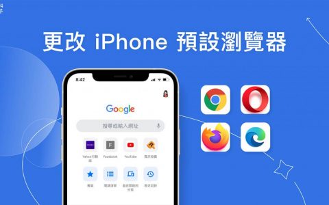iPhone 默认浏览器怎么改？ 默认以 Chrome、Edge、DuckDuckGo 打开链接