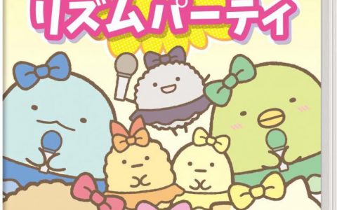 Switch 新作《角落小伙伴 大家的节奏派对》将于11月在日本发行