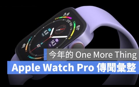 2022 苹果秋季发布会的 One More Thing 会是 Apple Watch Pro？