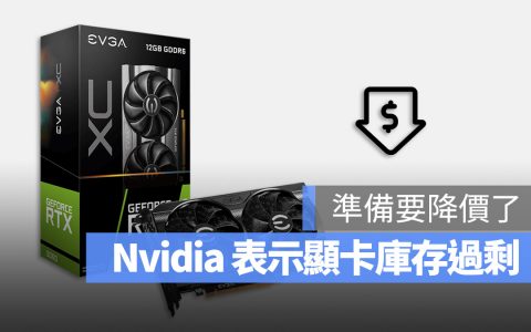 想买显卡再等等，NVidia 新一轮清库存、降价即将启动