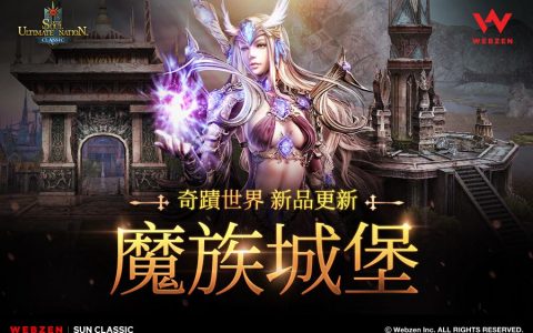 WEBZEN《奇迹世界 经典》新地图「魔族城堡」第一次更新