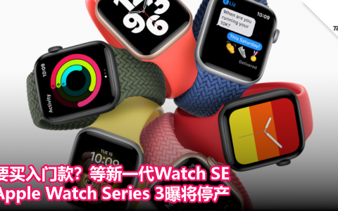 要买入门款？等新一代Watch SE，Apple Watch Series 3曝将停产