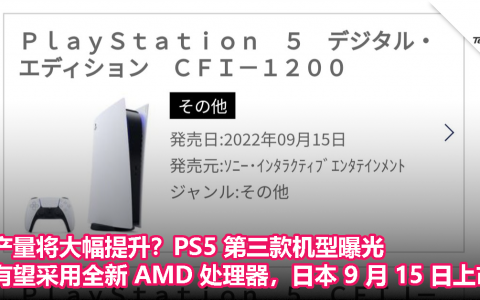 产量将大幅提升？PS5 第三款机型曝光：有望采用全新 AMD 处理器，日本 9 月 15 日上市