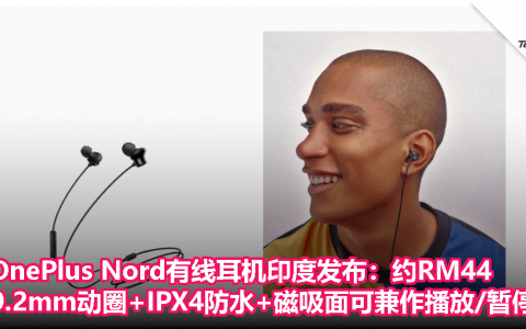 OnePlus Nord有线耳机印度发布：约RM44，9.2mm动圈+IPX4防水+磁吸面可兼作播放/暂停键