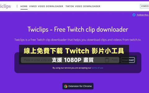 [教学] 如何下载 Twitch 游戏影片？ Twiclips 支持下载1080P游戏影片