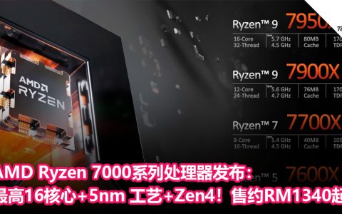 AMD Ryzen 7000系列处理器发布：最高16核心+5nm 工艺+Zen4架构！