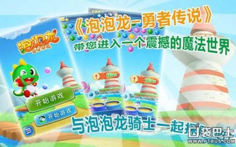 泡泡龙勇者传说怎么玩（ 游戏玩法技巧解析）