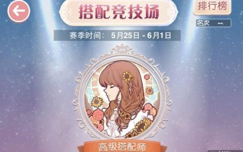 奇迹暖暖宫廷歌舞会高分搭配攻略（奇迹暖暖宫廷歌舞会怎么搭配才能获得S级评价）