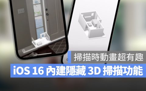 iOS 16 隐藏未发布功能：内建室内 3D 环境扫瞄功能