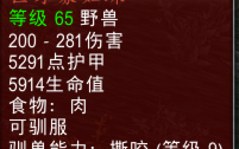 TBC攻略：传说中猎人最强宝宝掠食者攻略（如何获得9级撕咬和9级角刺）