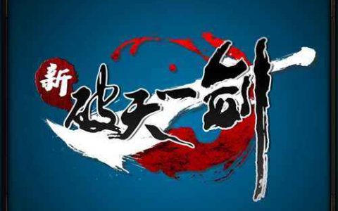 新破天一剑游戏介绍（唯美武侠游戏推荐）