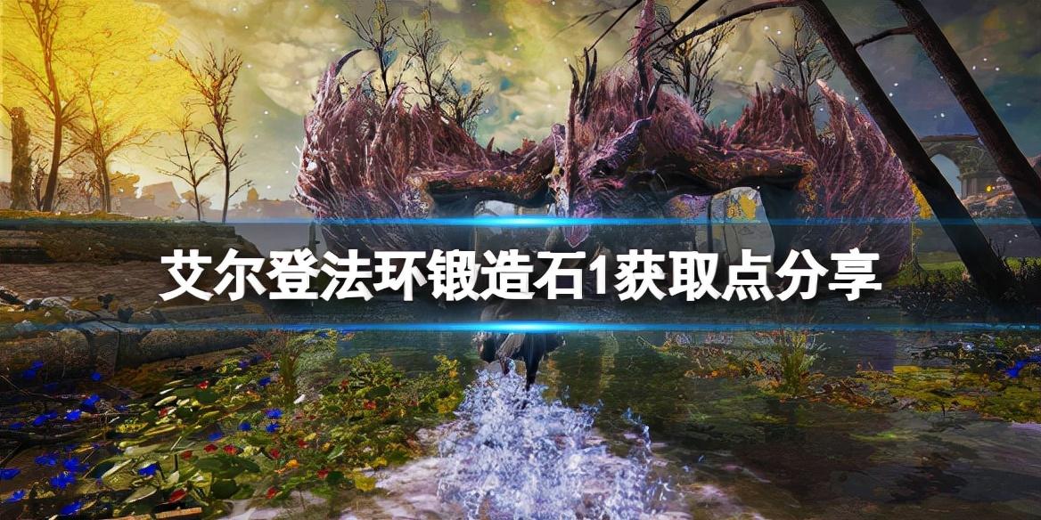 《艾尔登法环》锻造石1在哪刷？（大神心得锻造石获取点分享）