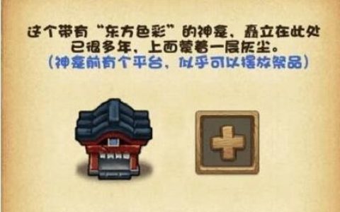 《不思议迷宫》东方神龛摆放什么祭品（盘点东方的神龛奖励一览）